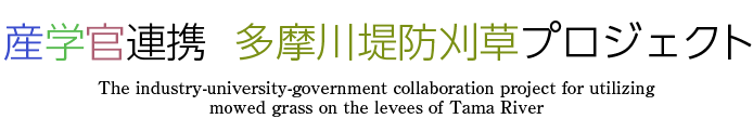 多摩川堤防刈草　産学官連携プロジェクト